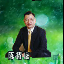 陈耀庭