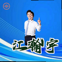 江瀚宇